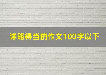 详略得当的作文100字以下