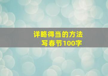 详略得当的方法写春节100字