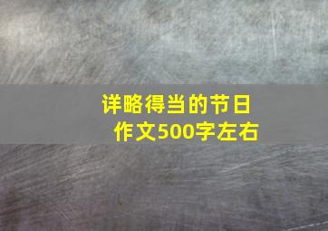 详略得当的节日作文500字左右