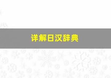 详解日汉辞典