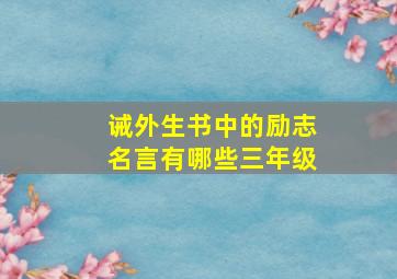 诫外生书中的励志名言有哪些三年级