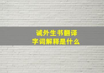 诫外生书翻译字词解释是什么