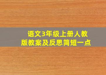 语文3年级上册人教版教案及反思简短一点