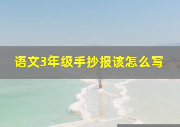 语文3年级手抄报该怎么写