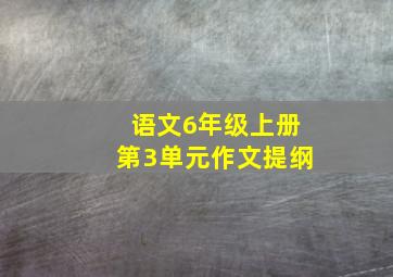 语文6年级上册第3单元作文提纲