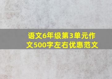 语文6年级第3单元作文500字左右优惠范文