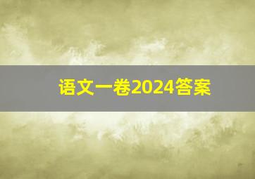 语文一卷2024答案