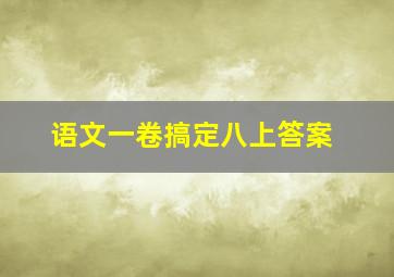 语文一卷搞定八上答案