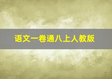 语文一卷通八上人教版