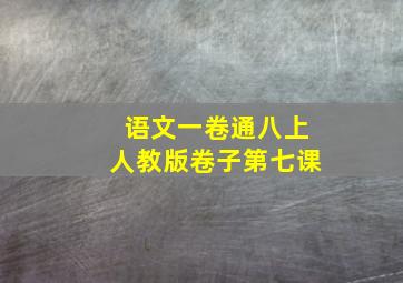 语文一卷通八上人教版卷子第七课