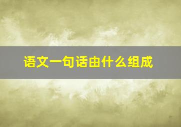 语文一句话由什么组成