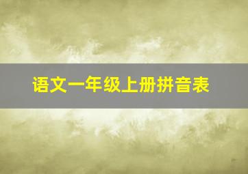 语文一年级上册拼音表