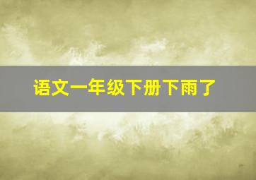 语文一年级下册下雨了