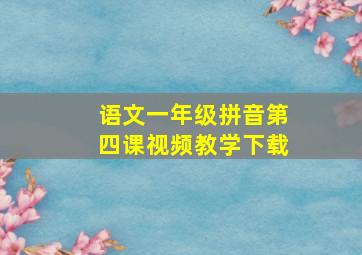 语文一年级拼音第四课视频教学下载