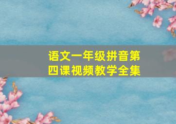 语文一年级拼音第四课视频教学全集