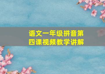 语文一年级拼音第四课视频教学讲解