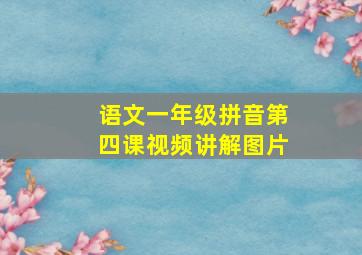 语文一年级拼音第四课视频讲解图片