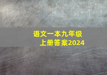 语文一本九年级上册答案2024