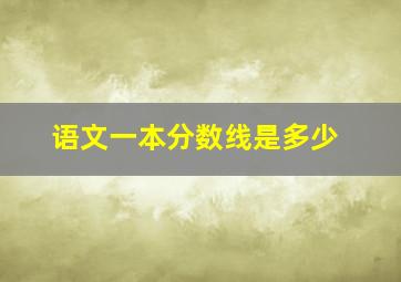 语文一本分数线是多少