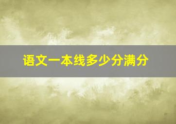 语文一本线多少分满分