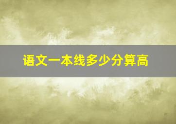 语文一本线多少分算高