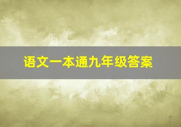 语文一本通九年级答案