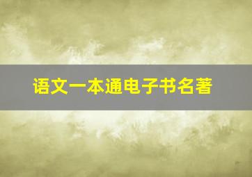 语文一本通电子书名著