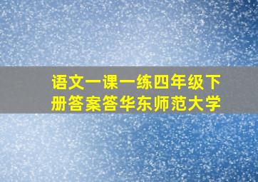 语文一课一练四年级下册答案答华东师范大学