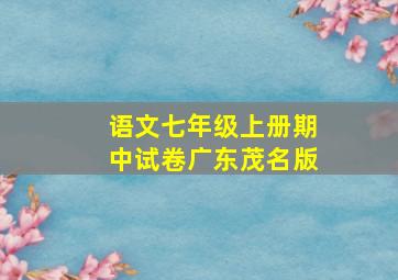 语文七年级上册期中试卷广东茂名版