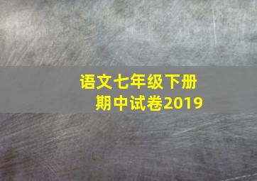 语文七年级下册期中试卷2019