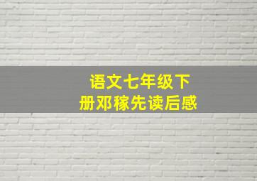 语文七年级下册邓稼先读后感