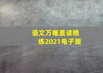 语文万唯晨读晚练2021电子版