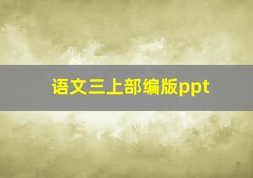 语文三上部编版ppt