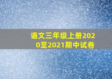 语文三年级上册2020至2021期中试卷