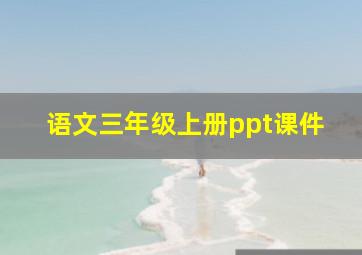 语文三年级上册ppt课件