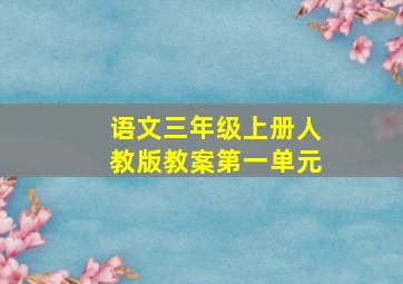 语文三年级上册人教版教案第一单元