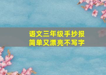 语文三年级手抄报简单又漂亮不写字