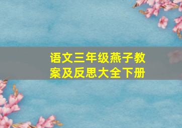 语文三年级燕子教案及反思大全下册