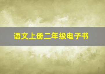 语文上册二年级电子书