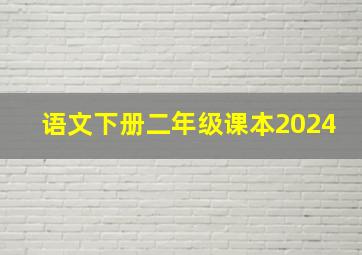 语文下册二年级课本2024