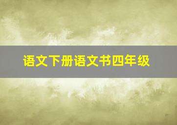 语文下册语文书四年级