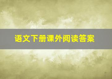 语文下册课外阅读答案