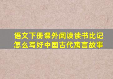 语文下册课外阅读读书比记怎么写好中国古代寓言故事