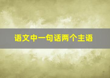 语文中一句话两个主语