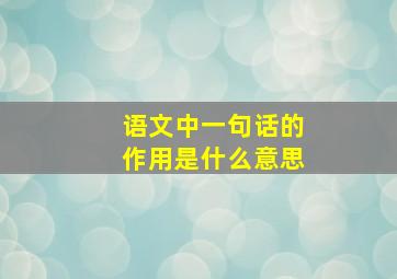 语文中一句话的作用是什么意思