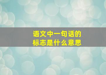 语文中一句话的标志是什么意思