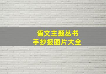 语文主题丛书手抄报图片大全