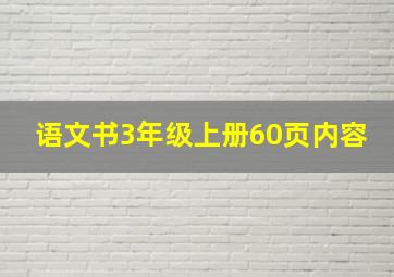 语文书3年级上册60页内容