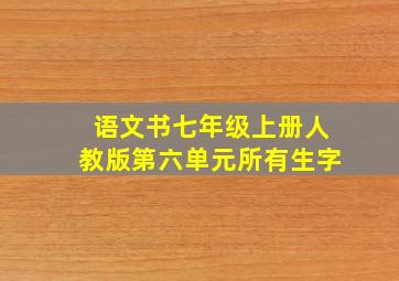 语文书七年级上册人教版第六单元所有生字