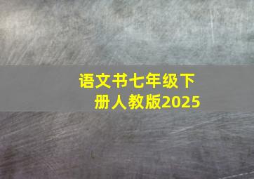 语文书七年级下册人教版2025